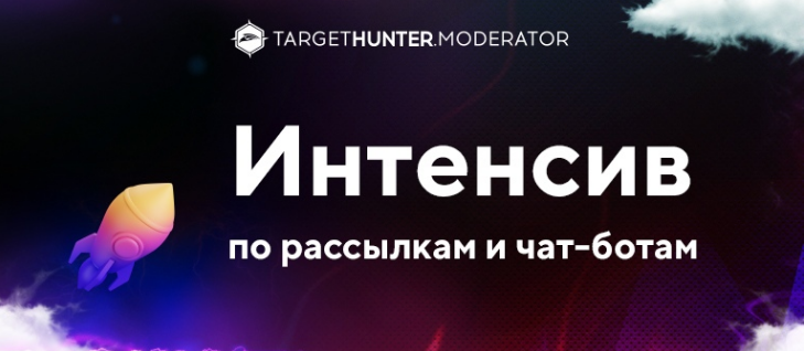 [TargetHunter.Moderator] Интенсив по рассылкам и ч_0.png